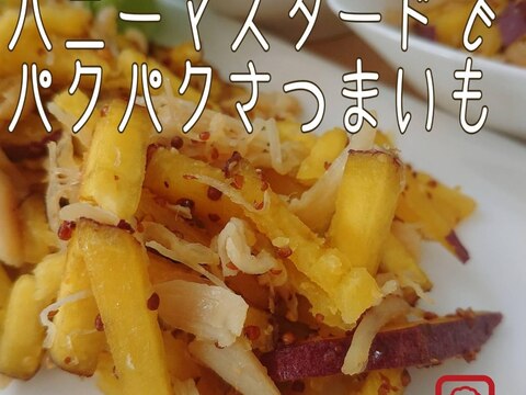 炒めて簡単！ハニーマスタードでパクパクさつまいも